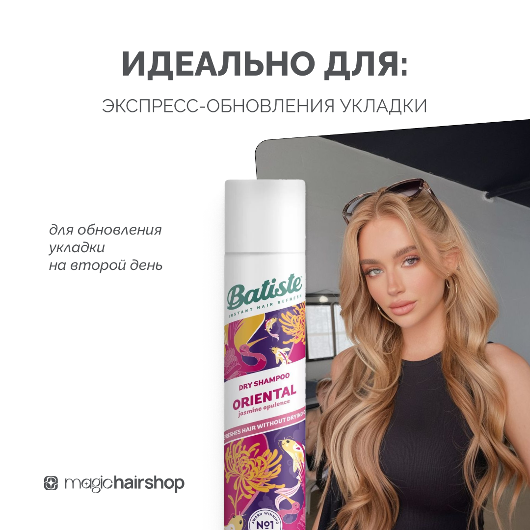 BATISTE ORIENTAL, сухой шампунь, 200 мл