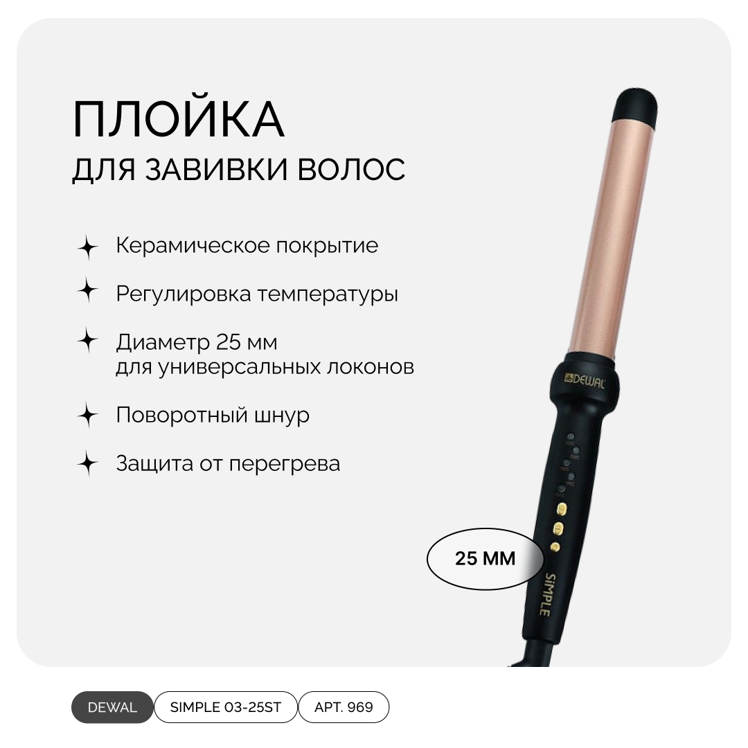 DEWAL SIMPLE 03-25ST, плойка c терморегулятором, 25 мм