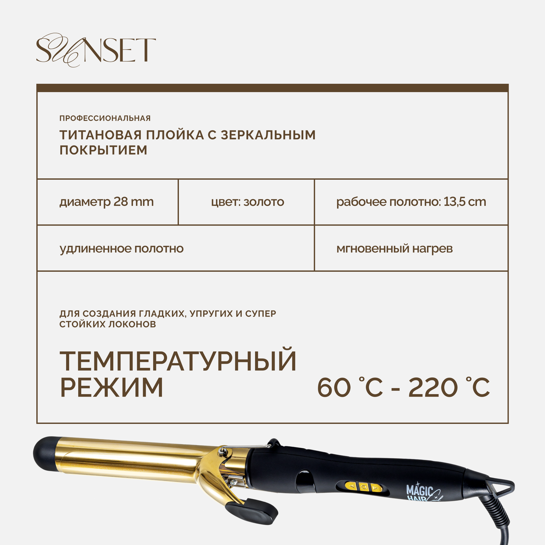MAGIC HAIR CURL SUNSET, титановая плойка для волос, золотая, 28 мм
