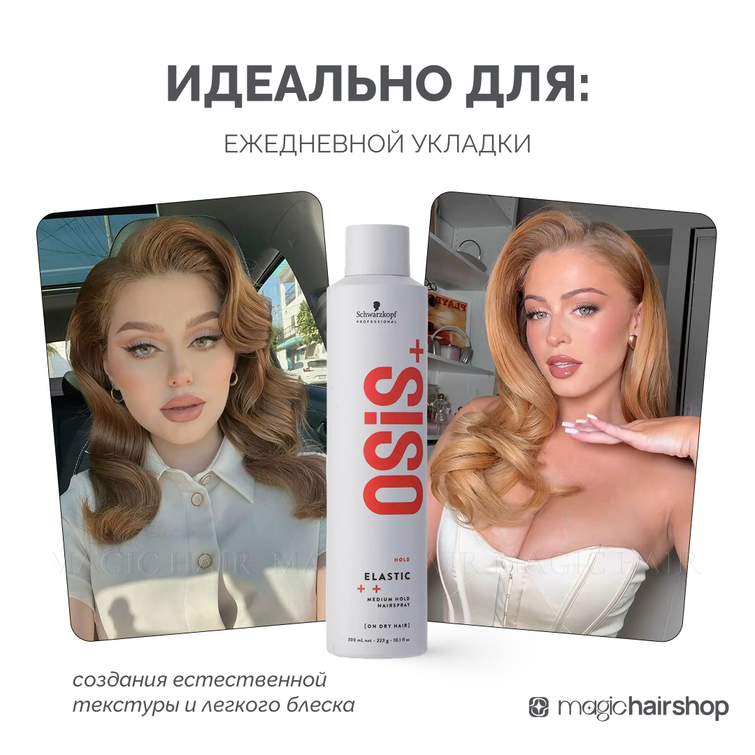 OSiS+ ELASTIC 1, аэрозольный лак для волос слабой фиксации с блеском, 300 мл