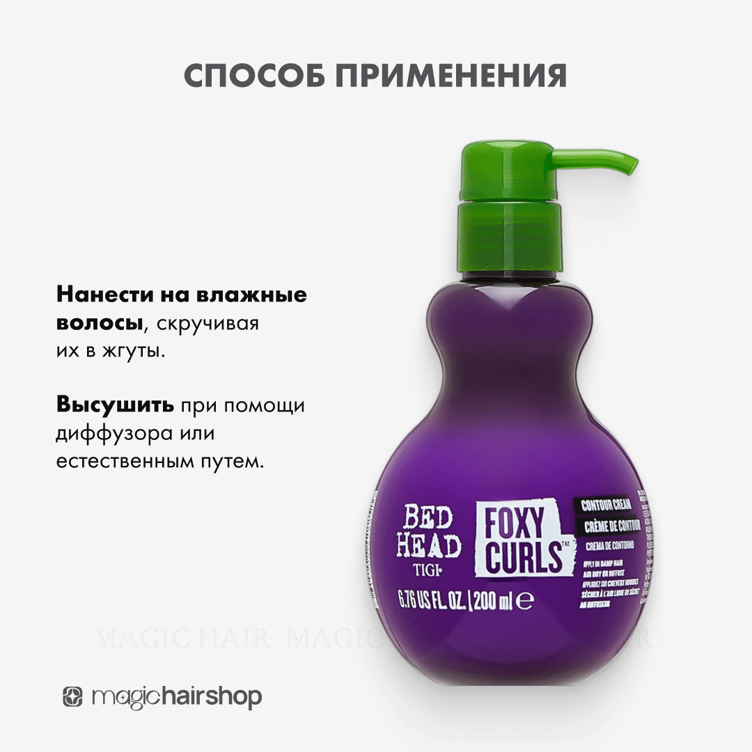 TIGI BED HEAD FOXY CURLS, крем дефинирующий для вьющихся волос, 200 мл