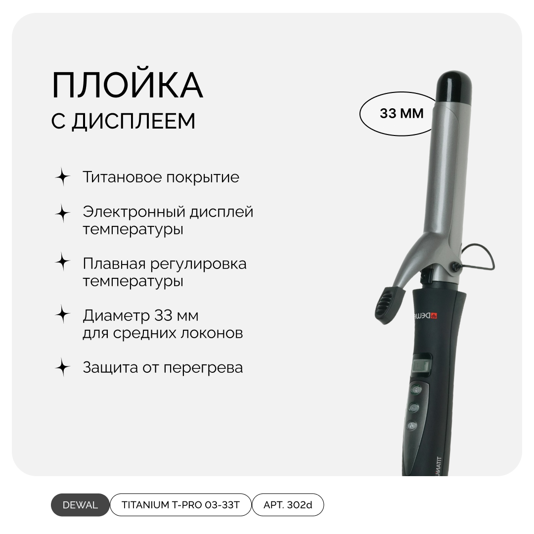 DEWAL TITANIUM T-PRO 03-33T, плойка с дисплеем, 33 мм
