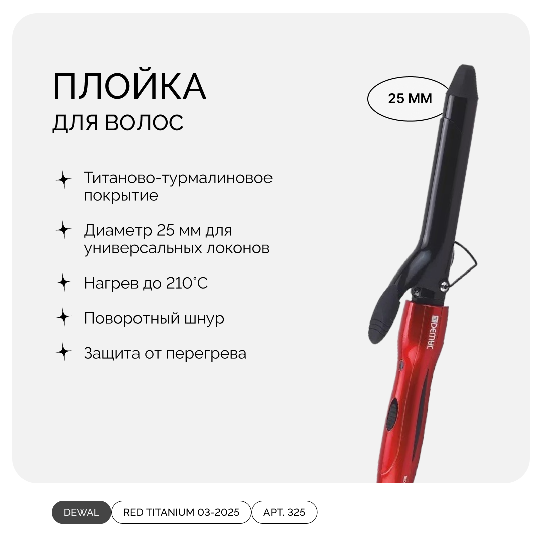 DEWAL RED TITANIUM 03-2025, профессиональная плойка титан-турмалин, 25 мм