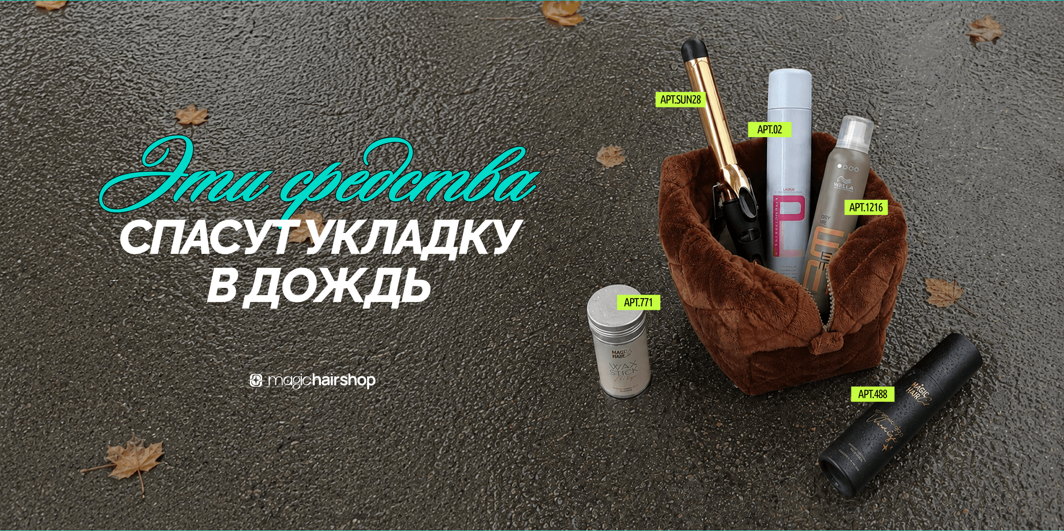 Спасут укладку в дождь