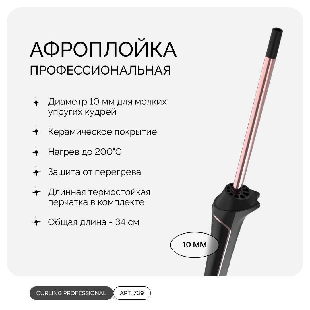 CURLING PROFESSIONAL, профессиональная афроплойка для кудряшек, 10 мм