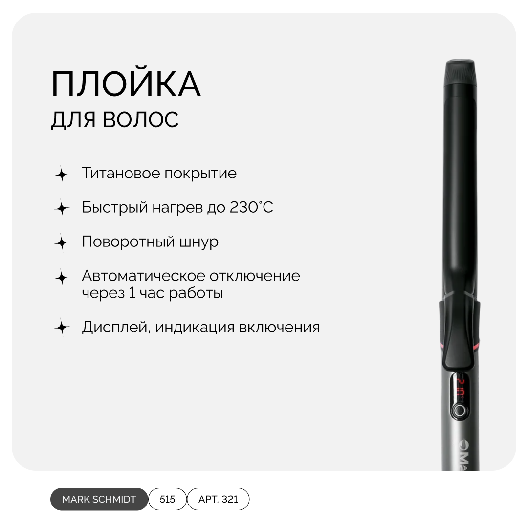 MARK SHMIDT LONG TITANIUM MS 511-32, плойка для волос, 32*170 мм