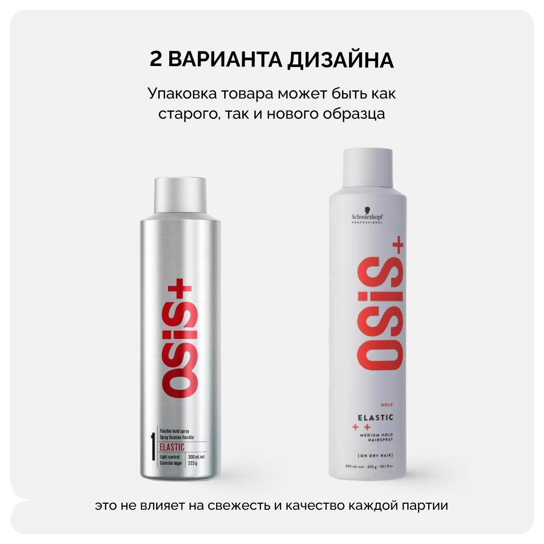 OSiS+ ELASTIC 1, аэрозольный лак для волос слабой фиксации с блеском, 300 мл