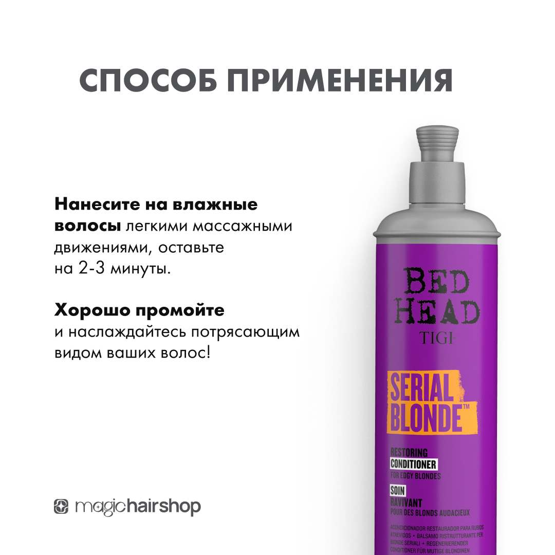 TIGI BED HEAD SERIAL BLONDE, восстанавливающий кондиционер для блондинок, 400 мл