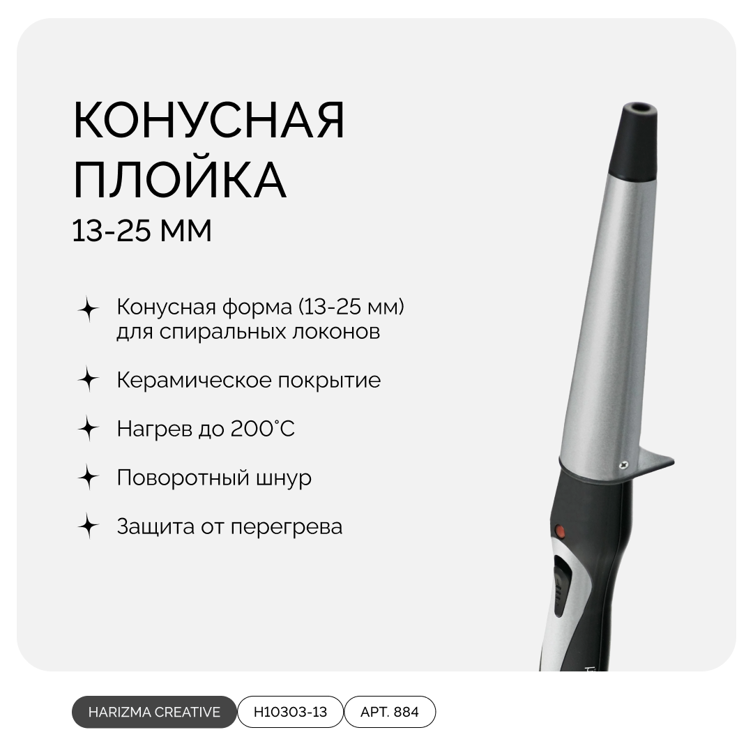 HARIZMA CREATIVE h10303-13, плойка конусная для создания спиральных локонов, 13-25 мм