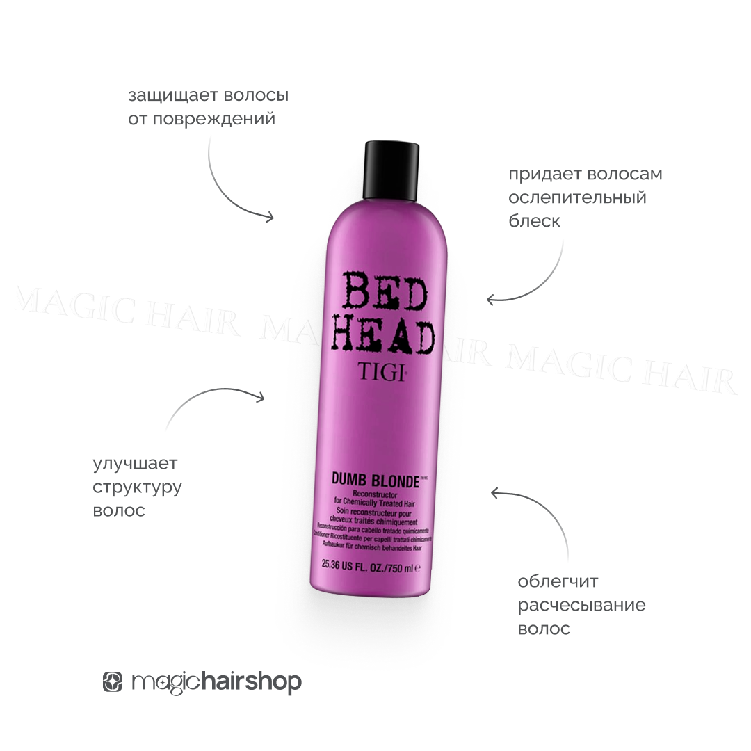 TIGI BED HEAD DUMB BLONDE, кондиционер осветленных волос, 750 мл