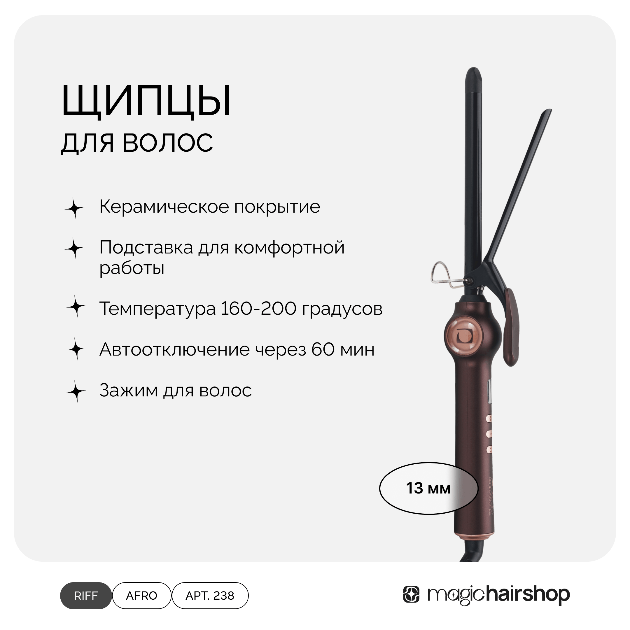 RIFF  Afrо, Щипцы для волос, диаметр 13 мм, арт 1119/4