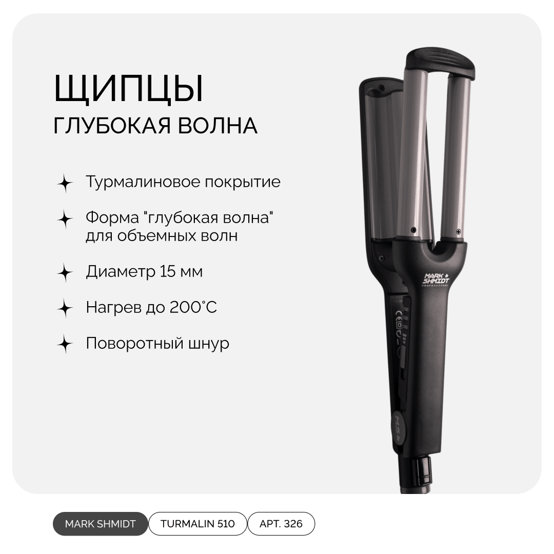 MARK SHMIDT TURMALIN 510, щипцы глубокая волна, 15 мм