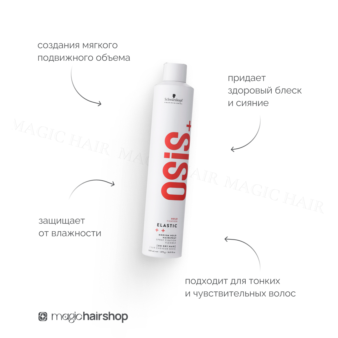 OSiS+ ELASTIC 1, аэрозольный лак для волос слабой фиксации с блеском, 500 мл