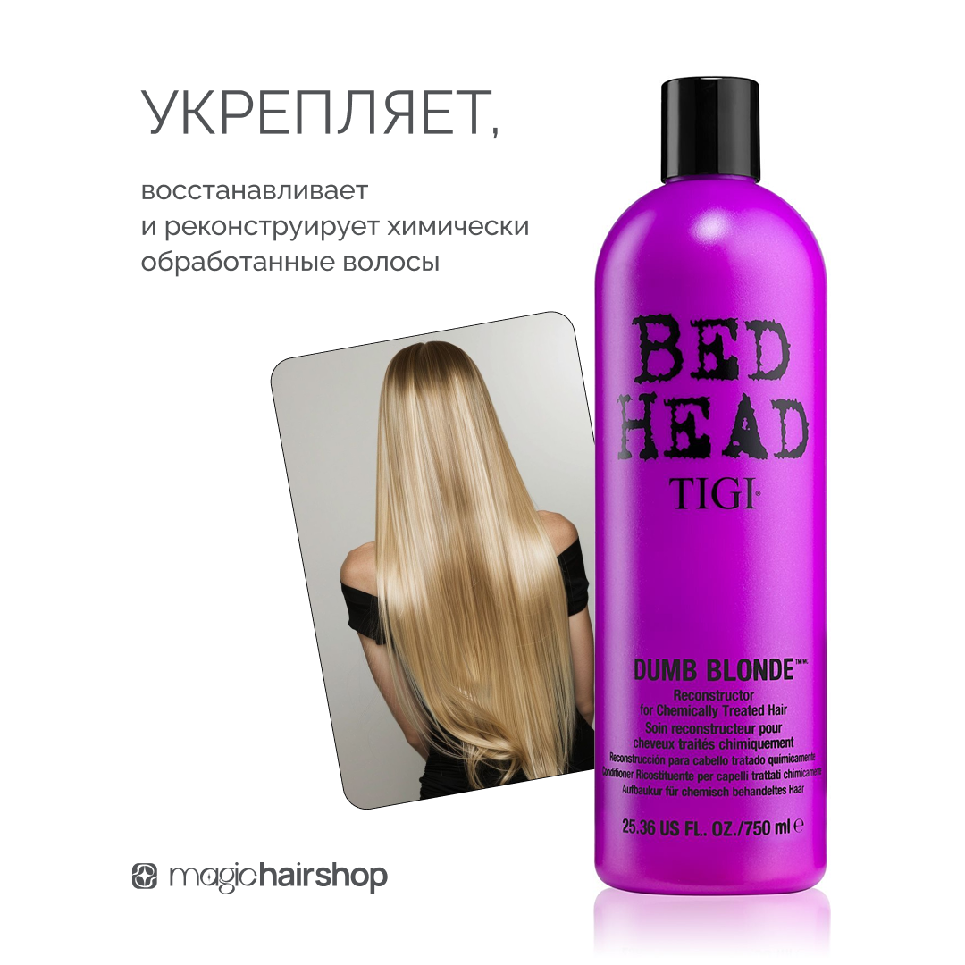 TIGI BED HEAD DUMB BLONDE, кондиционер осветленных волос, 750 мл