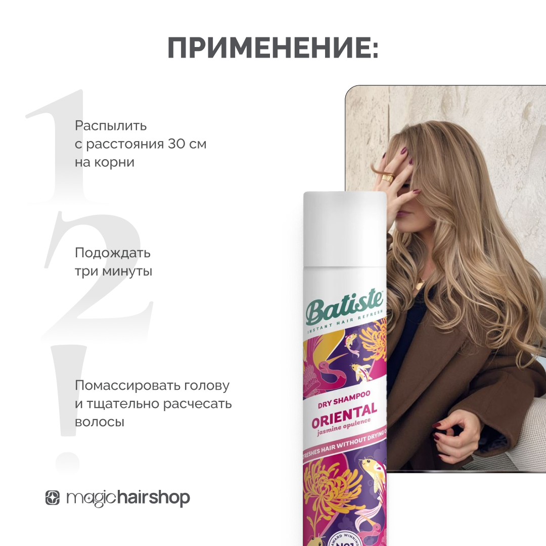 BATISTE ORIENTAL, сухой шампунь, 200 мл