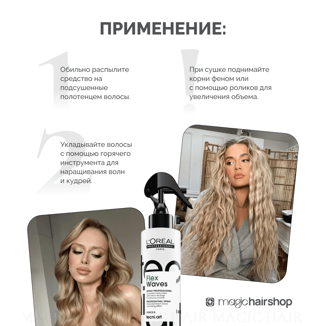 L'ОREAL PROFESSIONNEL TECNI.ART FLEX WAVES, текстурирующий спрей слабой фиксации, 190 мл