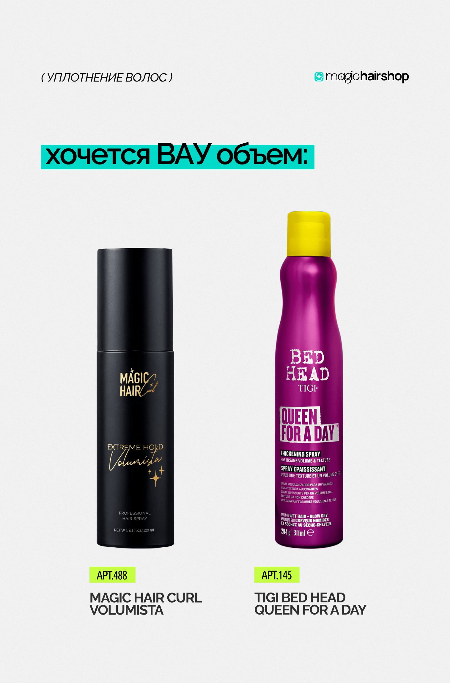 Хочется ВАУ объем