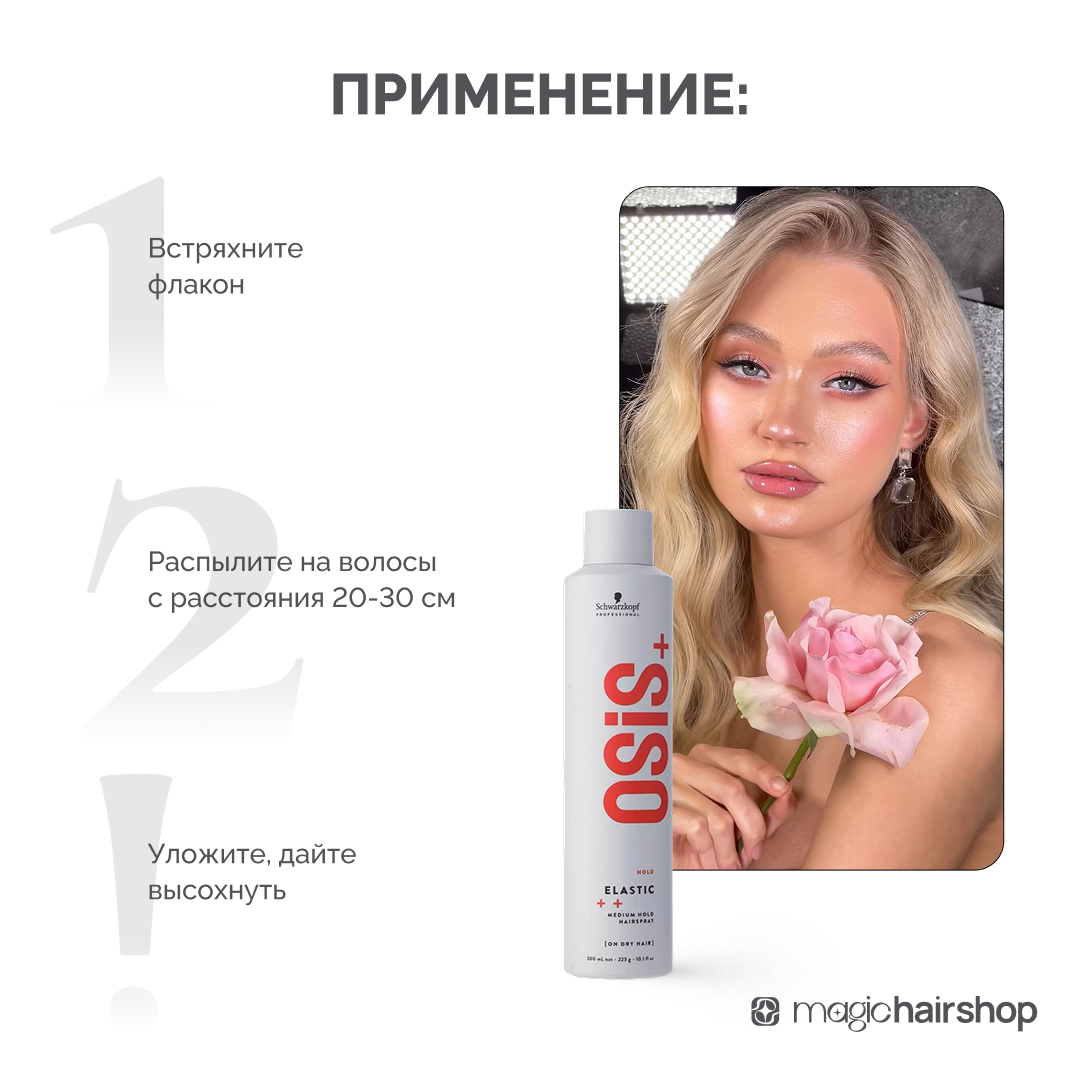 OSiS+ ELASTIC 1, аэрозольный лак для волос слабой фиксации с блеском, 300 мл