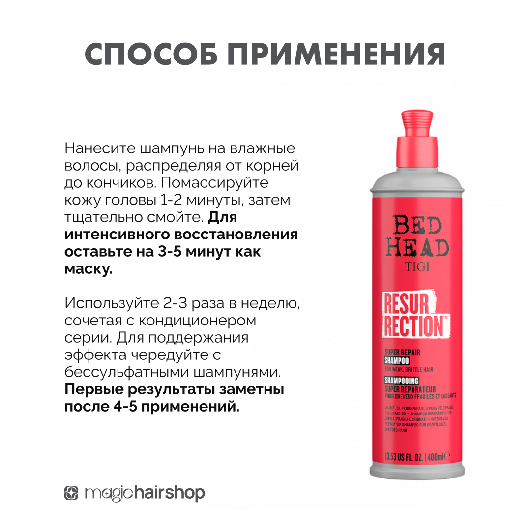 TIGI BED HEAD RESURRECTION, шампунь для сильно поврежденных волос, 400 мл