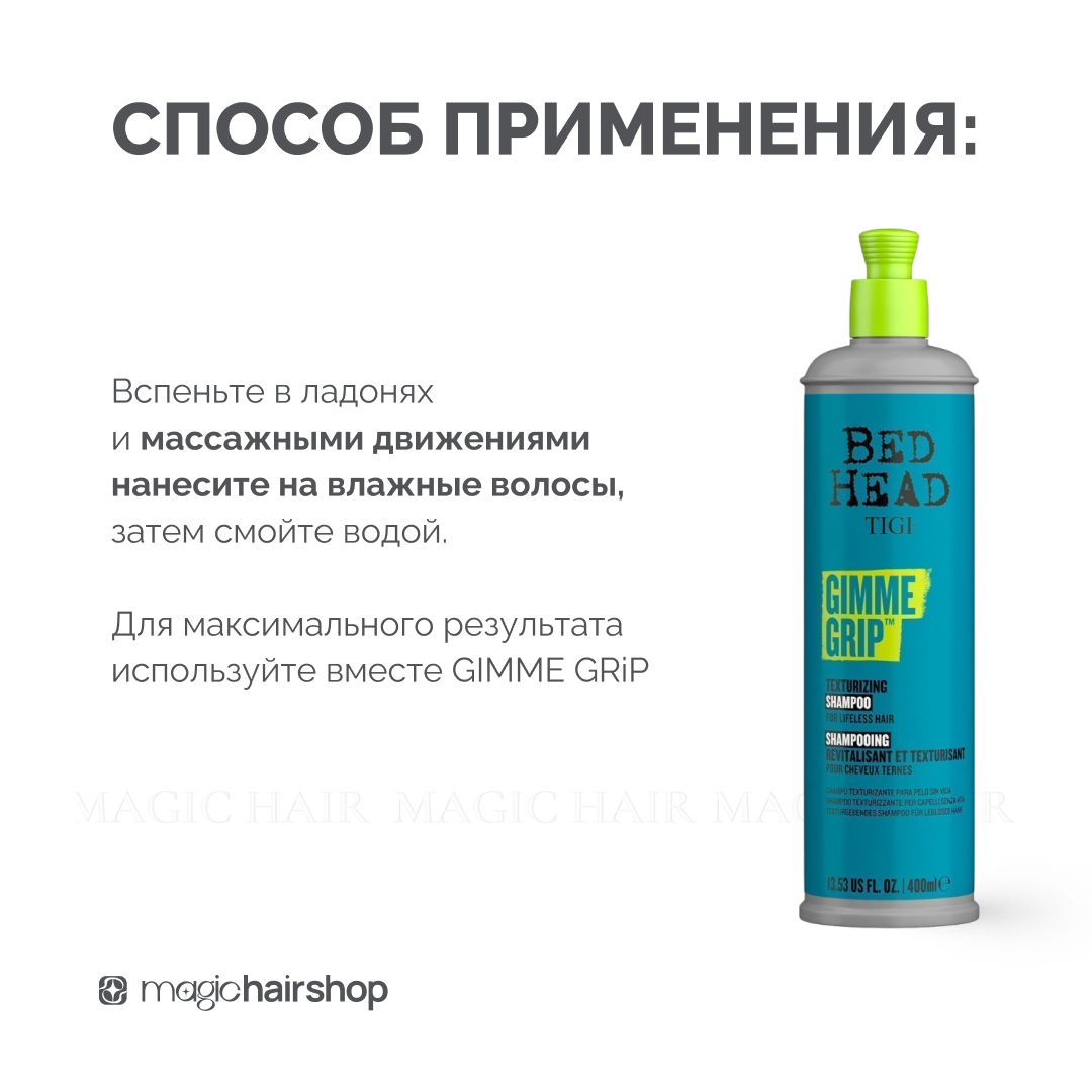 TIGI BED HEAD GIMME GRIP, текстурирующий шампунь, 400 мл