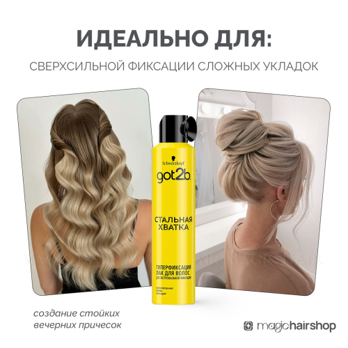SCHWARZKOPF PROFESSIONAL GOT2B СТАЛЬНАЯ ХВАТКА, аэрозольный лак экстрасильной фиксации, 300 мл