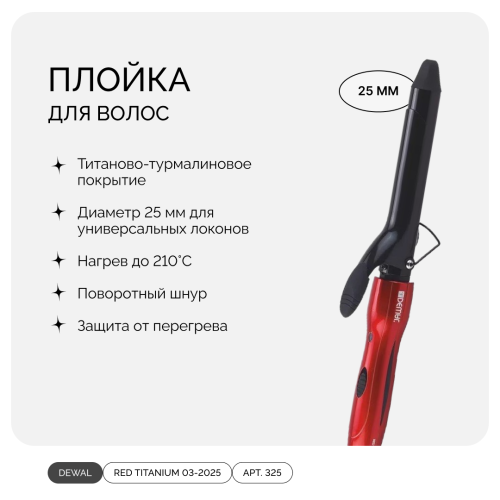 DEWAL RED TITANIUM 03-2025, профессиональная плойка титан-турмалин, 25 мм