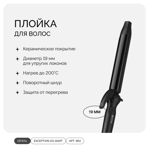 DEWAL EXCEPTION 03-1619T BLACK, плойка с терморегулятором, 19 мм