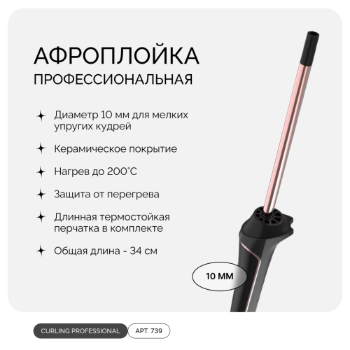 CURLING PROFESSIONAL, профессиональная афроплойка для кудряшек, 10 мм